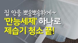 만능세제 하나로 제습기 청소 끝! - kakaoTV 만능세제 하나로 제습기 청소 끝!