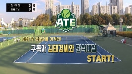 [아테TV 운영자를 이겨라!] 페더러가 우상인 구독자 김태경씨와 단식 대결 - kakaoTV [아테TV 운영자를 이겨라!] 페더러가 우상인 구독자... 