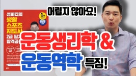 생활스포츠지도사2급 성피티_운동생리학? 운동역학? 너무 걱정마세요! - kakaoTV 생활스포츠지도사2급 성피티_운동생리학? 운동역학? 너무... 