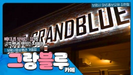 보령시SNS홍보요원 | 바다뷰에 맛있는 커피, 카페 그랑블루 - kakaoTV 보령시SNS홍보요원 | 바다뷰에 맛있는 커피, 카페 그랑블루
