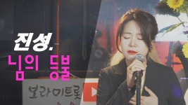 [사랑의 콜센타] 트로트 일반인 노래방 커버 - kakaoTV 진성 - 님의 등불 +5key cover. [사랑의 콜센타] 트로트 일반인 노래방 커버
