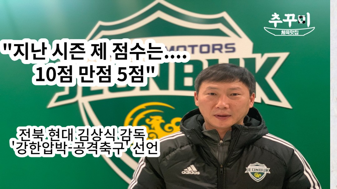 전북 현대, 새 감독 거스 포옛의 공격적인 축구 약속
