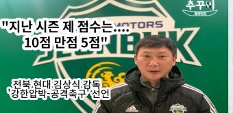 [추꾸미] '10점 만점 5점 평가' 전북 김상식 감독, 