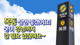 목동 살면 좋겠어요! 굳이 강남까지 갈 필요 없잖아요~ - kakaoTV 목동 살면 좋겠어요! 굳이 강남까지 갈 필요 없잖아요~