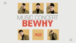 [3월 집콘 인터뷰] 비와이 나의 땅, 나의 집 뮤직 콘서트 - kakaoTV [3월 집콘 인터뷰] 비와이 나의 땅, 나의 집 뮤직 콘서트