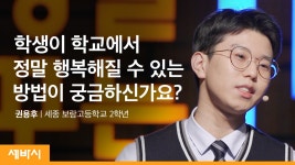 학교를 혁신하려면 당연히 먼저 물어봐야하는 사람 | 권용후 세종 보람고등학교 2학년 - kakaoTV 학교를 혁신하려면 당연히 먼저 물어봐야하는... 