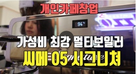 씨메 05 시그니쳐 멀티보일러 테이크아웃카페창업전용 업소용 반자동커피머신 - kakaoTV 씨메 05 시그니쳐  멀티보일러... 