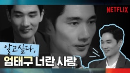 (주)태구기획 | [넷플릭스] 태구는 언제부터 이렇게 잘 웃었나? - kakaoTV [넷플릭스] 태구는 언제부터 이렇게 잘 웃었나?