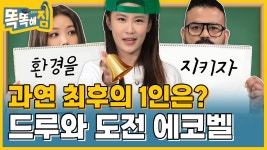 [퀴즈] 도전 에코벨🍀 에코 피플 다 드루와〰️! [똑똑해GYM] 9회 - kakaoTV [퀴즈] 도전 에코벨🍀 에코 피플 다 드루와〰️! [똑똑해GYM]... 