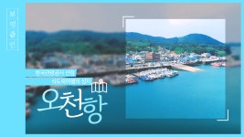 보령줌인 | 한국관광공사 선정 식도락여행의 성지, ‘오천항’ - kakaoTV 보령줌인 | 한국관광공사 선정 식도락여행의 성지, ‘오천항’
