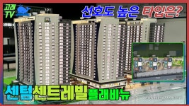 센텀센트레빌 플래비뉴 선호도 높은 타입과 동호수는? - kakaoTV ﻿센텀센트레빌 플래비뉴 선호도 높은 타입과 동호수는?