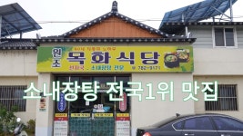 구례 소내장탕 맛집, 원조목화식당 - kakaoTV 구례 소내장탕 맛집, 원조목화식당