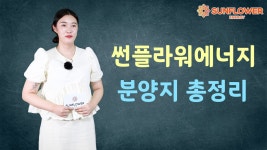 썬플라워에너지 분양지 총정리 - kakaoTV 썬플라워에너지 분양지 총정리