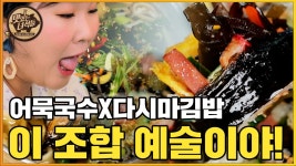 속초에서만 느낄수있는 다시마김밥 & 홍게김밥 [맛있는 녀석들... 느낄수있는 다시마김밥 & 홍게김밥 [맛있는 녀석들 Tasty Guys] 347회