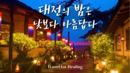 대전 옛터민속박물관 / 대동하늘공원 / 으능정이문화의거리... kakaoTV 대전 옛터민속박물관 / 대동하늘공원 / 으능정이문화의거리 / 대전야경투어