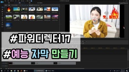 [파워디렉터17]14강 : 예능 자막 만들기 - kakaoTV [파워디렉터17]14강 : 예능 자막 만들기