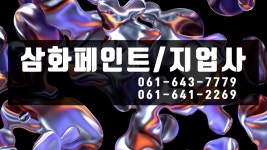 삼화페인트-지업사 1 - kakaoTV 삼화페인트-지업사 1