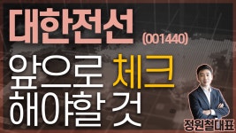 대한전선 (001440) - 앞으로 체크해야할 것 - kakaoTV 대한전선 (001440) - 앞으로 체크해야할 것