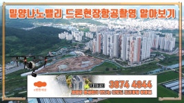 밀양나노밸리 이편한세상 드론항공촬영알아보기 - kakaoTV 밀양나노밸리 이편한세상 드론항공촬영알아보기