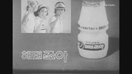 [추억의광고] 70년대 해태 조아 (유산균음료) - kakaoTV [추억의광고] 70년대 해태 조아 (유산균음료)