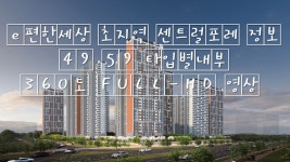 e편한세상 초지역 센트럴포레 정보 49 59 타입별내부 360도 FULL-HD 영상 안산아파트 - kakaoTV e편한세상 초지역 센트럴포레 정보 49 59... 