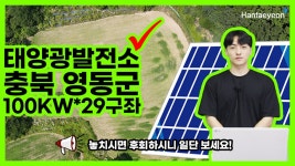 충청북도 영동군 태양광발전소 100KW*29구좌 - kakaoTV 충청북도 영동군 태양광발전소 100KW*29구좌