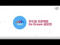 이음터 두드림(do dream) 프로젝트 - kakaoTV 이음터 두드림(do dream) 프로젝트