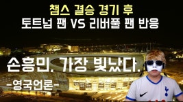 손흥민(SON)해외반응ㅣ토트넘 VS 리버풀 챔스 결승 경기 후ㅣ양팀 팬 반응 - kakaoTV 손흥민(SON)해외반응ㅣ토트넘 VS 리버풀 챔스 결승 경기... 