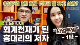 이것은 신의직장? 일주일3회출근, 한달통휴가 실화? 손봉석회계사님의 사업운영꿀팁 1탄 - kakaoTV 이것은 신의직장? 일주일3회출근... 