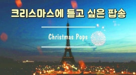 겨울에 듣기 좋은 팝송⛄ 파리에서의 크리스마스 앨범(Catrina Stone) - kakaoTV 겨울에 듣기 좋은 팝송⛄ 파리에서의 크리스마스... 