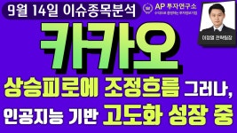 카카오(035720) - 상승피로에 조정흐름 그러나, 인공지능 기반 고도화 성장 중 - kakaoTV 카카오(035720) - 상승피로에 조정흐름 그러나... 
