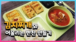 맛있는 한끼 요리 김치찌개와 어울리는 반찬 만들기 - kakaoTV 맛있는 한끼 요리 김치찌개와 어울리는 반찬 만들기