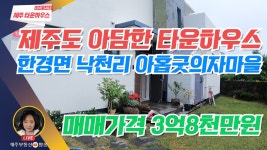 약 30평 ㅣ낙천리 의자마을 - kakaoTV 487 _ 제주도✈️ 한경면 낙천리 아담한 🏡타운하우스 ㅣ대지 129평 건평 약 30평 ㅣ낙천리 의자마을 