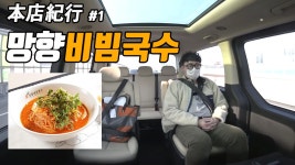 [본점기행] 북에서 온 정우성도 반한 맛 망향비빔국수 (with 스타리아 11인승 투어러) - kakaoTV [본점기행] 북에서 온 정우성도 반한 맛... 