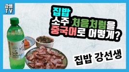 ★ 집밥 강선생 ★ 두부조림 열무김치 베이컨 중국어 - kakaoTV [강쌤TV]... ★ 집밥 강선생 ★ 두부조림 열무김치 베이컨 중국어