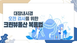 대장내시경 오전 검사를 위한 크린뷰올산 복용법 - kakaoTV 대장내시경 오전 검사를 위한 크린뷰올산 복용법