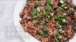 꼬막삶는법, 엄지네st 꼬막 비빔밥 레시피 - kakaoTV 꼬막삶는법, 엄지네st 꼬막 비빔밥 레시피