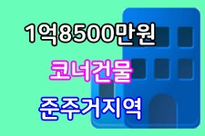인천 상가주택 2억원이하 매물 주안동 미추홀구 실속형 집합건물 사거리위치 코너자리 2층건물 - kakaoTV 인천 상가주택 2억원이하 매물... 