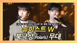뉴이스트 W, 감성 발라드 '북극성(Polaris)' 무대 직캠 (뉴이스트... 발라드 '북극성(Polaris)' 무대 직캠 (뉴이스트 W 'WHO,YOU(후, 유)...