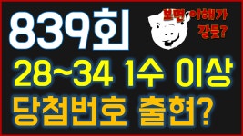 모의보너스로또 839회 당첨번호 1수는 가지고가! 로또 복권 사기전에 꼭 보라규! 839회 1등! - kakaoTV 모의보너스로또 839회 당첨번호... 