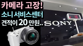 소니 서비스 센터 방문기 - 카메라 수리비용이 20만원? - kakaoTV 소니 서비스 센터 방문기 - 카메라 수리비용이 20만원?