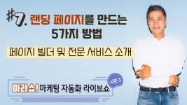 마라전문 로우홍 | [마라쇼 #7] 랜딩 페이지를 만드는 5가지 방법 : 페이지 빌더 및 전문 서비스 소개 - kakaoTV [마라쇼 #7] 랜딩 페이지를 만드는 5가지 방법...