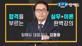 운전직공무원 도로교통법규 [탑에듀 김동화 강사님 인터뷰] - kakaoTV 운전직공무원 도로교통법규 [탑에듀...