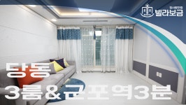 군포신축빌라 당동 비씨팰리스2차 3룸 <빌라보금 집사람닷컴> - kakaoTV 군포신축빌라 당동 비씨팰리스2차 3룸 <빌라보금 집사람닷컴>
