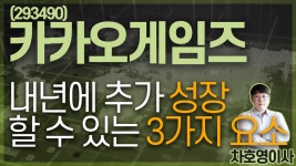 카카오게임즈 (293490) - 내년에 추가 성장 할 수 있는 3가지 요소 - kakaoTV 카카오게임즈 (293490) - 내년에 추가 성장 할 수 있는 3가지 요소