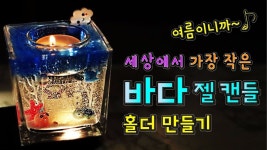 바다 젤캔들 티라이트 홀더 만들기 - 여름 맞이 DIY 향초 [어른이의 취미생활] - kakaoTV 바다 젤캔들 티라이트 홀더 만들기 - 여름 맞이 DIY... 