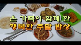 온 가족이 함께 한 행복한 주말 밥상 - kakaoTV 온 가족이 함께 한 행복한 주말 밥상