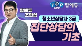 청소년상담사3급 과목_집단상담의 기초 [탑에듀 인강 샘플강의] - kakaoTV 청소년상담사3급 과목_집단상담의 기초 [탑에듀 인강 샘플강의]