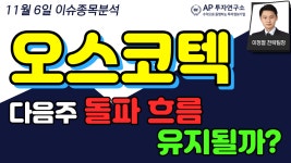 오스코텍(039200) - 다음주 돌파 흐름 유지될까? - kakaoTV 오스코텍(039200) - 다음주 돌파 흐름 유지될까?