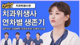 현직 치과위생사들의 위생사의 모든것 연차별 업무, 혜택, 텃세, 오래다니는 꿀팁 Q&A | 치투스 - kakaoTV 현직 치과위생사들의 위생사의 모든것... 
